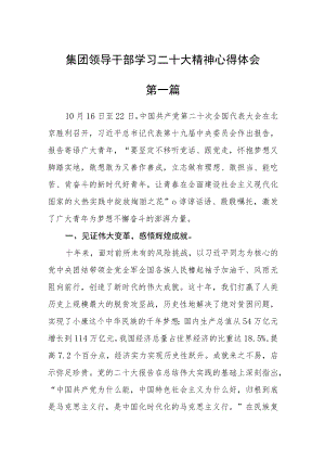 集团领导干部学习二十大精神心得体会四篇.docx