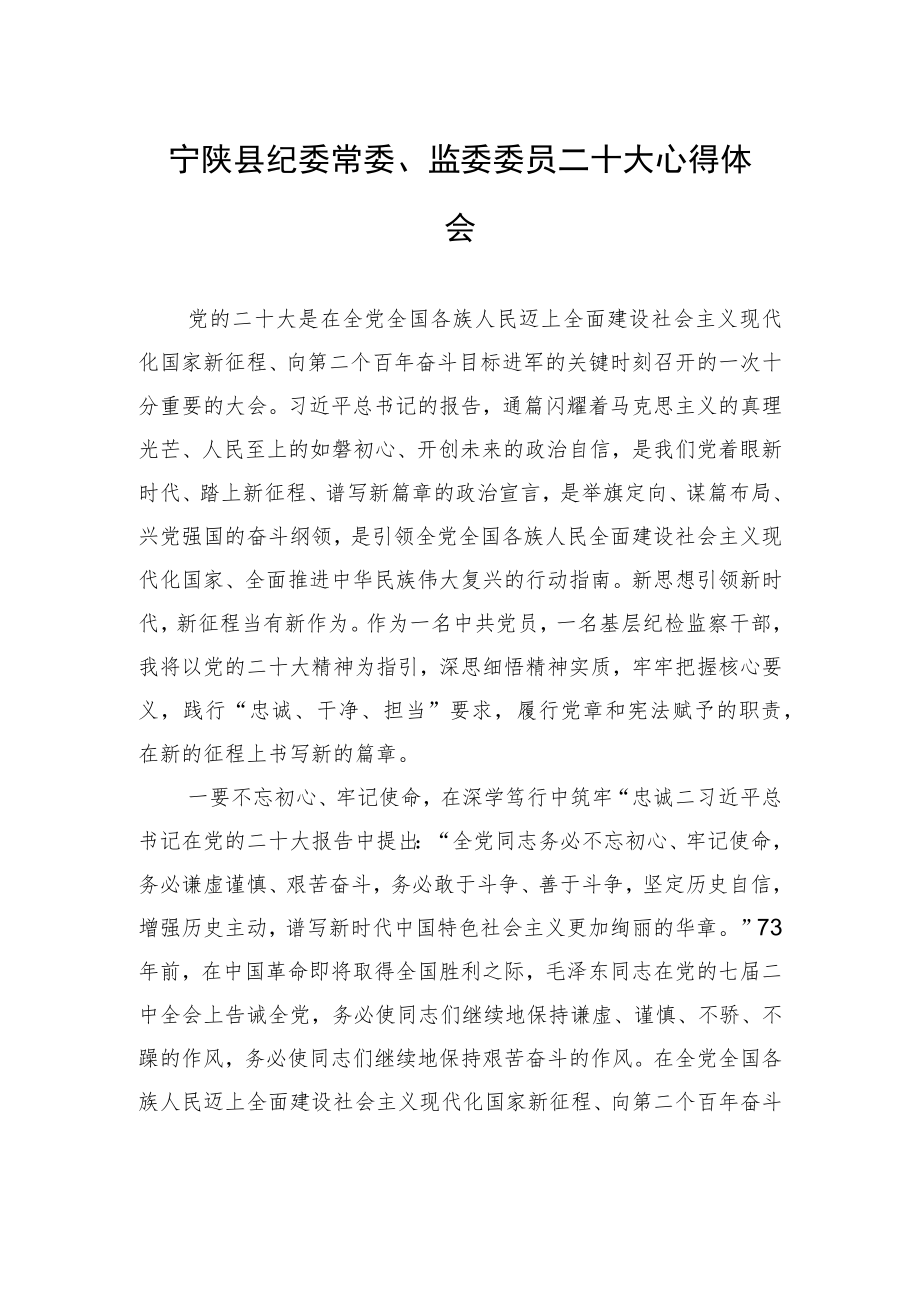 宁陕县纪委常委、监委委员二十大心得体会（20221019）.docx_第1页