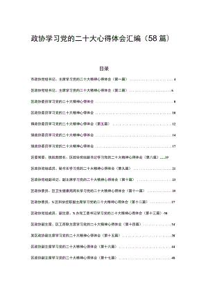 （58篇）政协学习党的二十大精神心得体会汇编.docx