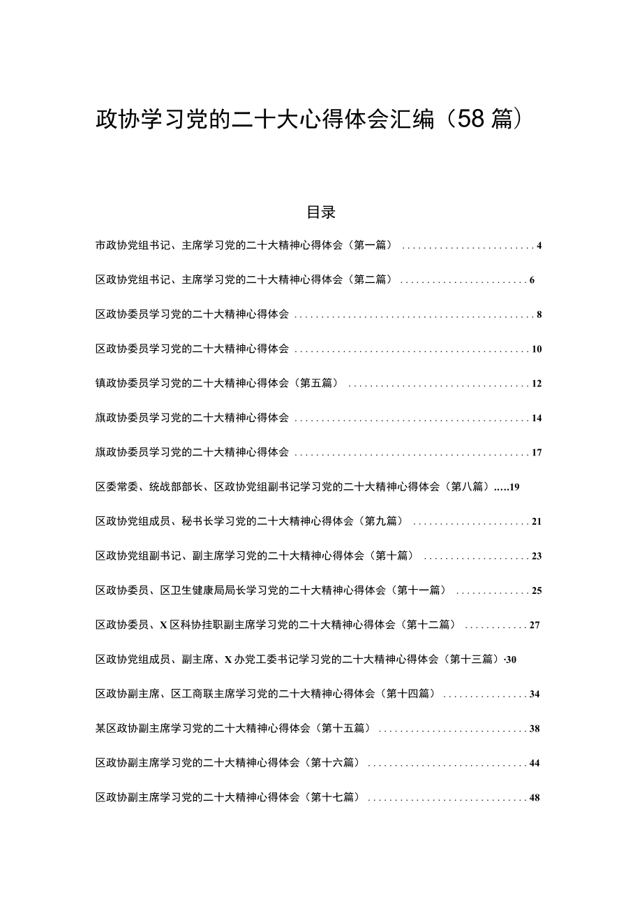 （58篇）政协学习党的二十大精神心得体会汇编.docx_第1页