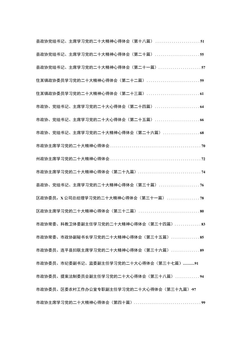 （58篇）政协学习党的二十大精神心得体会汇编.docx_第2页