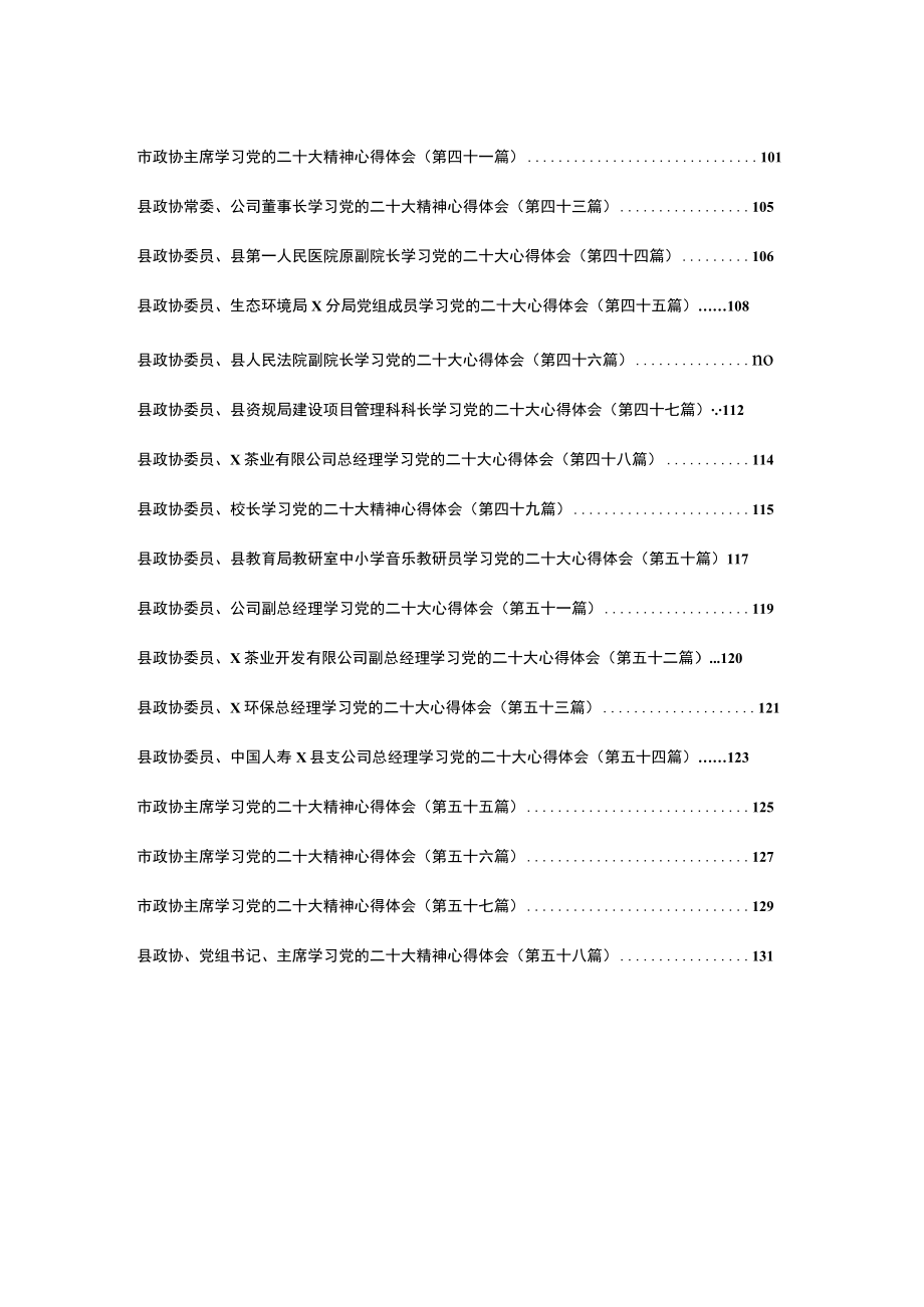 （58篇）政协学习党的二十大精神心得体会汇编.docx_第3页