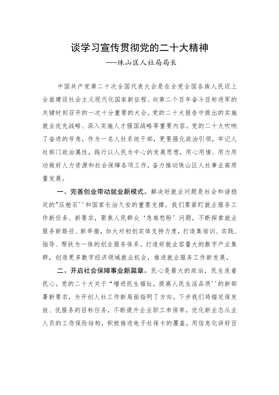 珠山区人社局局长谈学习宣传贯彻党的二十大精神（20221208）.docx_第1页