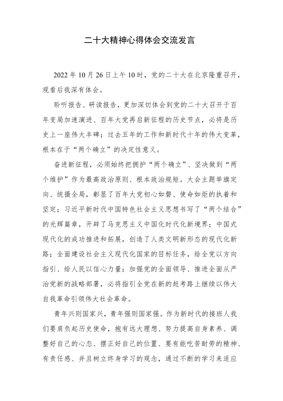 二十大精神心得体会交流发言.docx_第1页