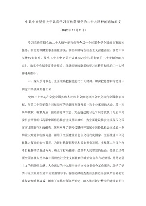 关于认真学习宣传贯彻党的二十大精神的通知原文.docx