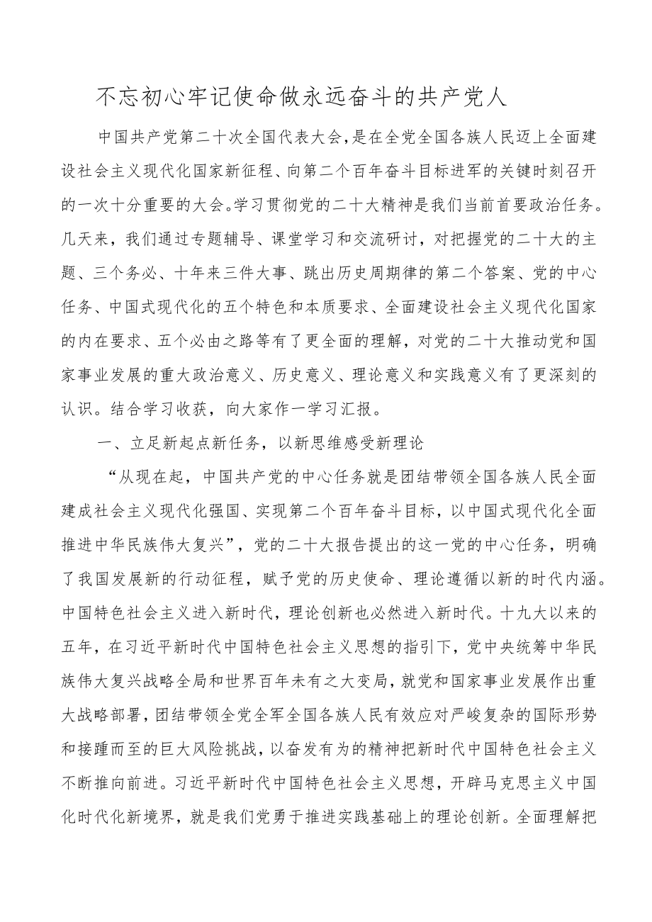 牢记使命永远奋斗二十大精神学习心得体会中心组研讨发言材料盛会报告.docx_第1页