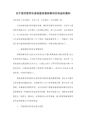 关于规范使用长者饭堂慈善助餐项目资金的通知.docx