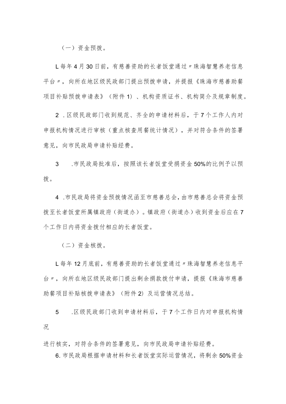 关于规范使用长者饭堂慈善助餐项目资金的通知.docx_第2页