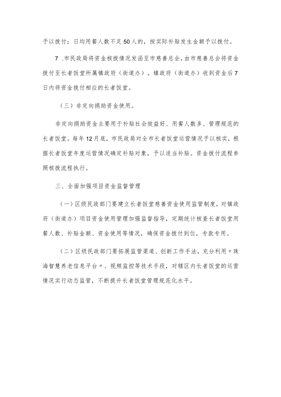 关于规范使用长者饭堂慈善助餐项目资金的通知.docx_第3页