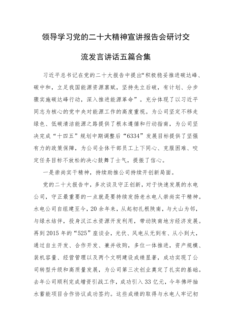 领导学习党的二十大精神宣讲报告会研讨交流发言讲话五篇合集.docx_第1页