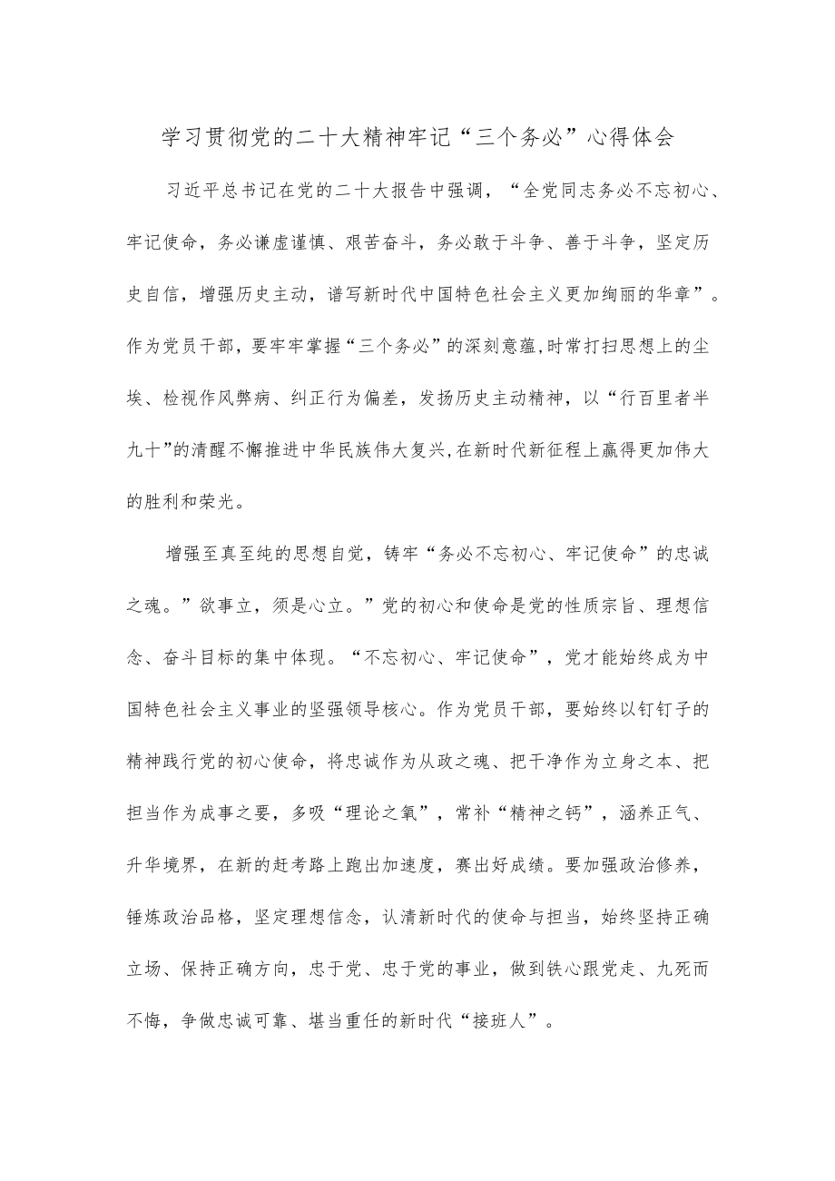 学习贯彻党的二十大精神牢记“三个务必”心得体会.docx_第1页