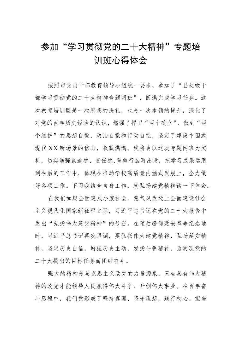 二级学院院长参加“学习贯彻党的二十大精神”专题培训班心得体会三篇模板.docx_第1页