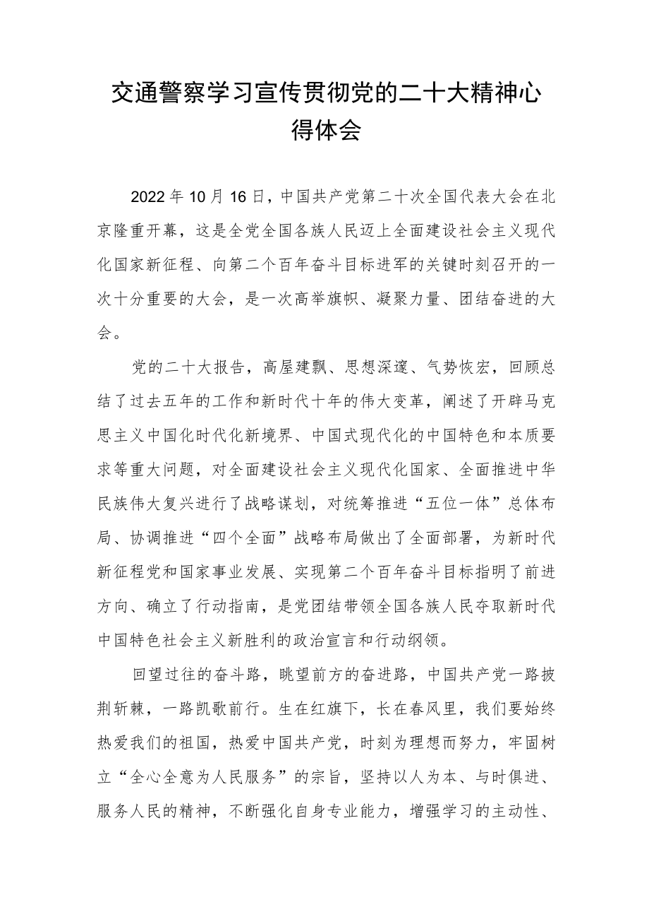 交通警察学习宣传贯彻党的二十大精神心得体会.docx_第1页