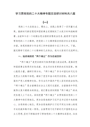 学习贯彻党的二十大精神专题交流研讨材料共八篇.docx