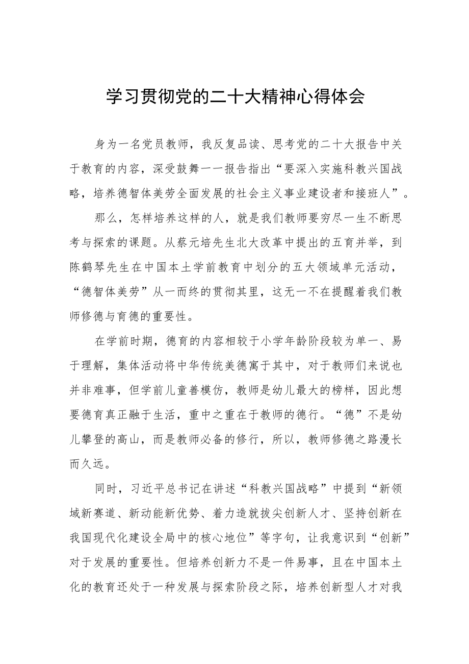 幼儿园党员老师学习贯彻党的二十大精神心得体会.docx_第1页