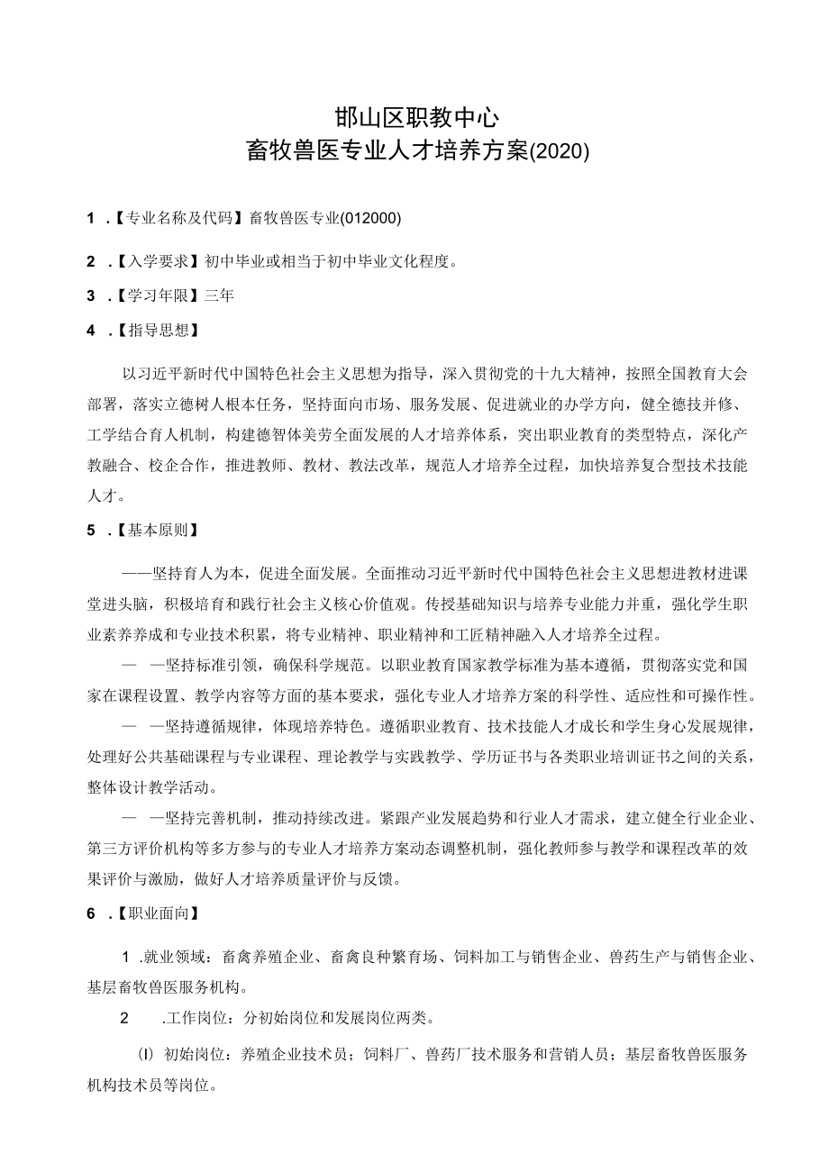 邯山区职教中心畜牧兽医专业人才培养方案2020.docx_第1页