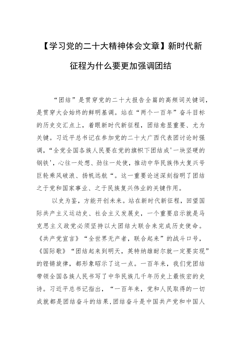 【学习党的二十大精神体会文章】新时代新征程为什么要更加强调团结.docx_第1页