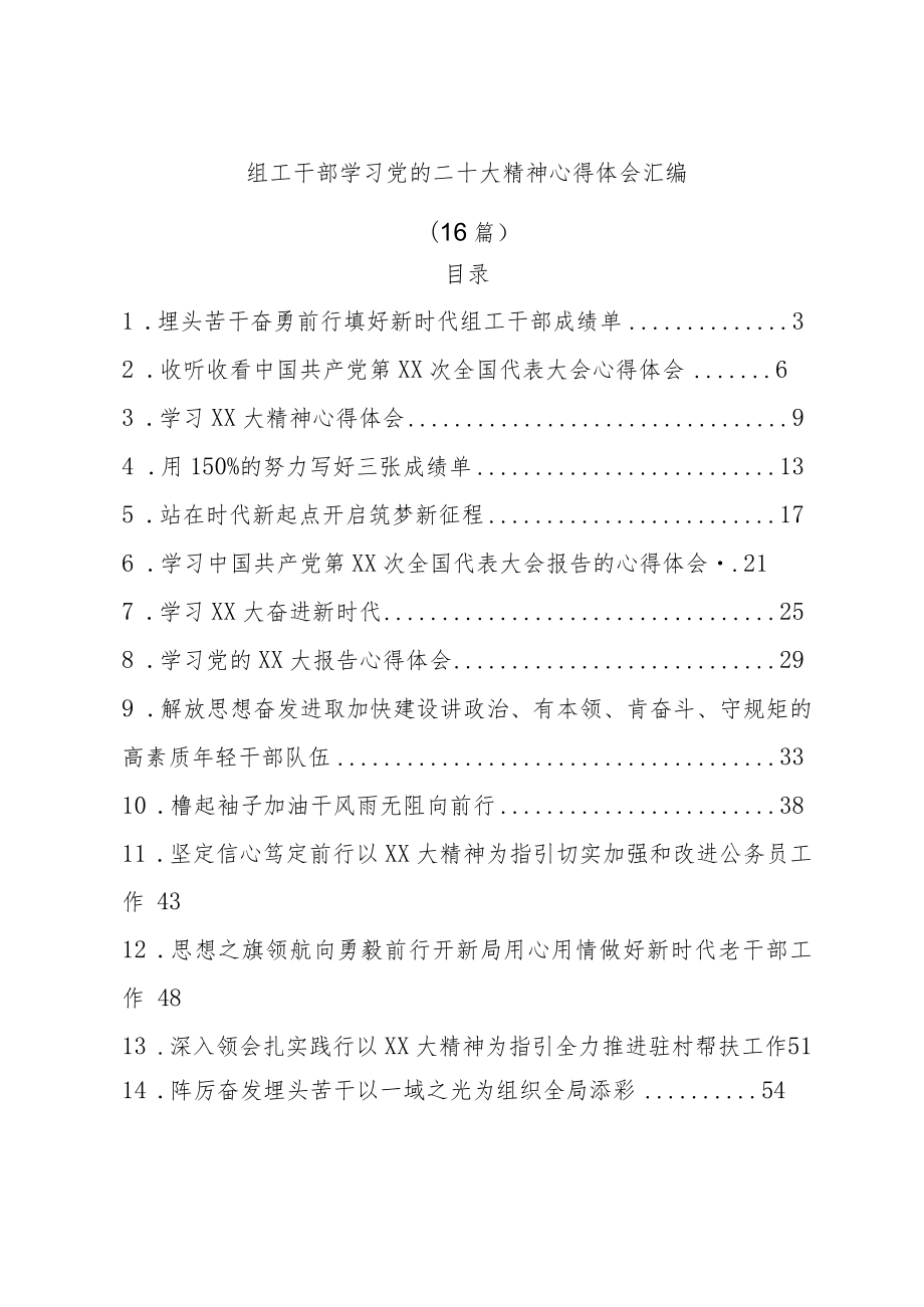 (16篇)组工干部学习党的二十大精神心得体会汇编.docx_第1页