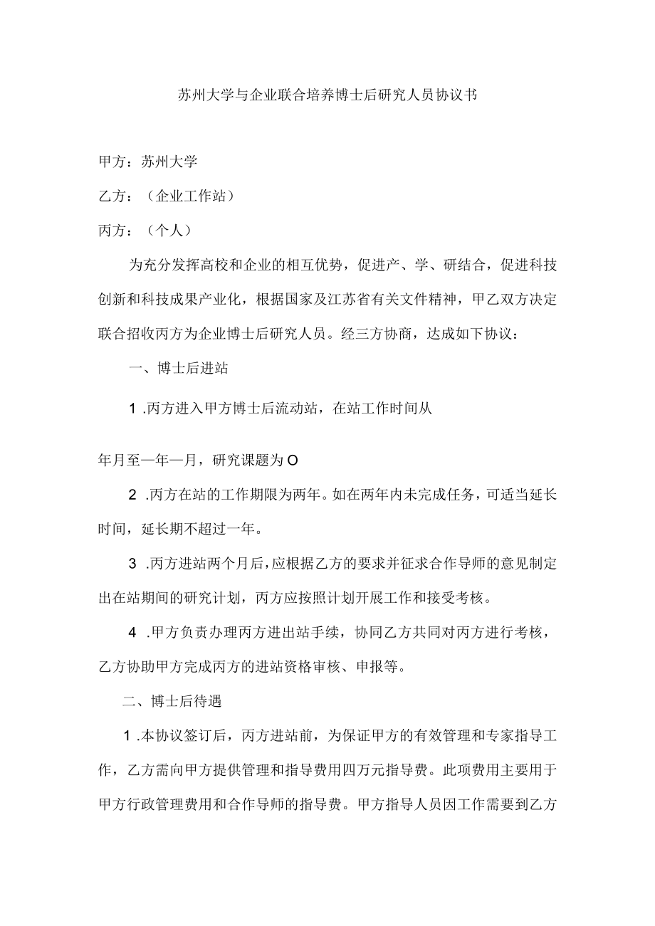 苏州大学与企业联合培养博士后研究人员协议书.docx_第1页