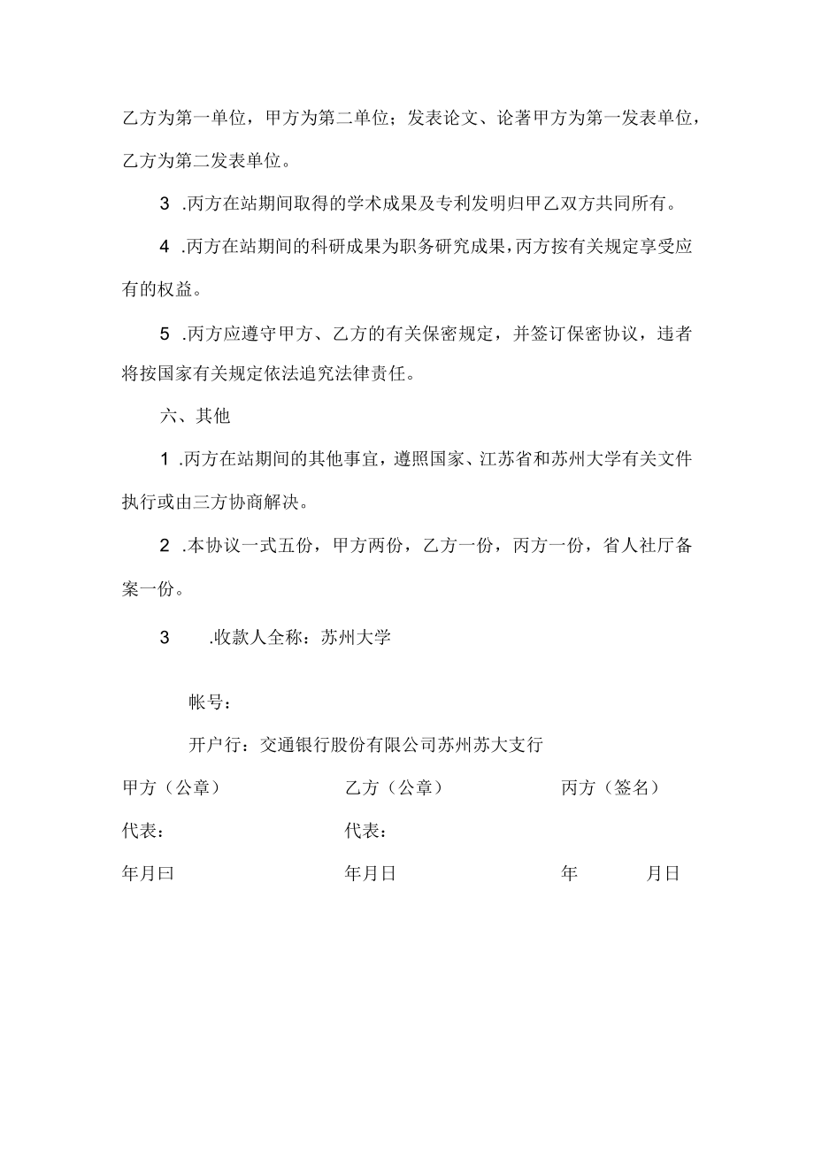 苏州大学与企业联合培养博士后研究人员协议书.docx_第3页