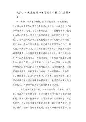 党的二十大报告精神学习发言材料(共三篇).docx