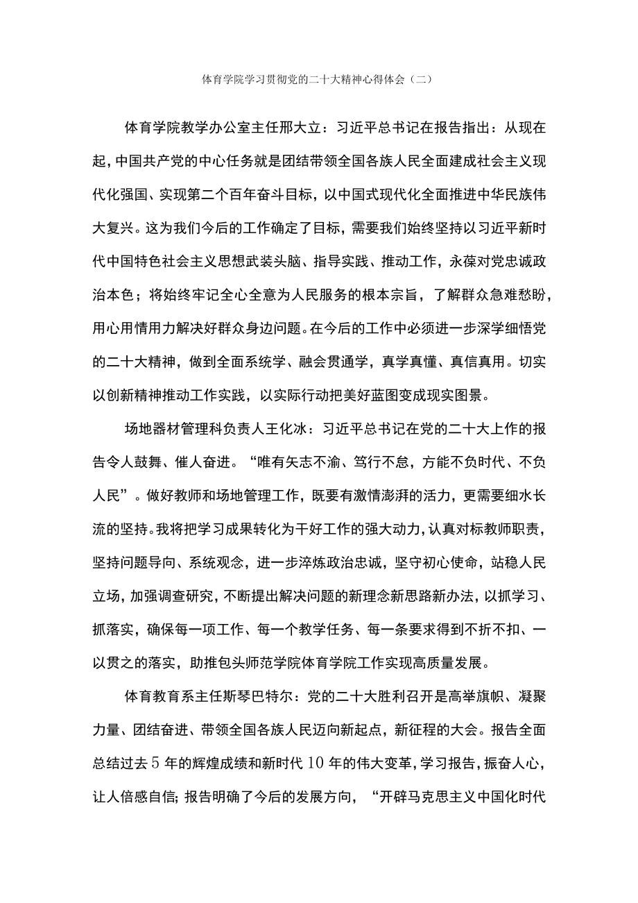 体育学院学习贯彻党的二十大精神心得体会（二）.docx_第1页