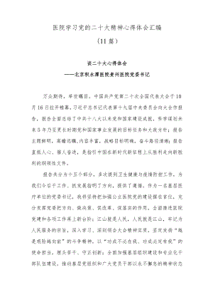 (11篇)医院学习党的二十大精神心得体会汇编.docx