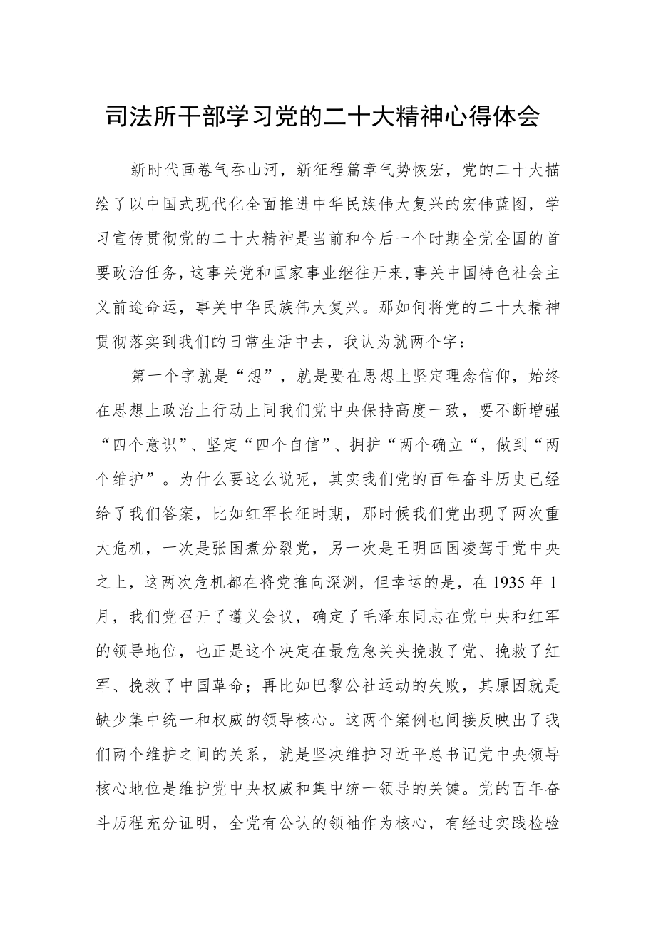 司法所干部学习党的二十大精神心得体会.docx_第1页