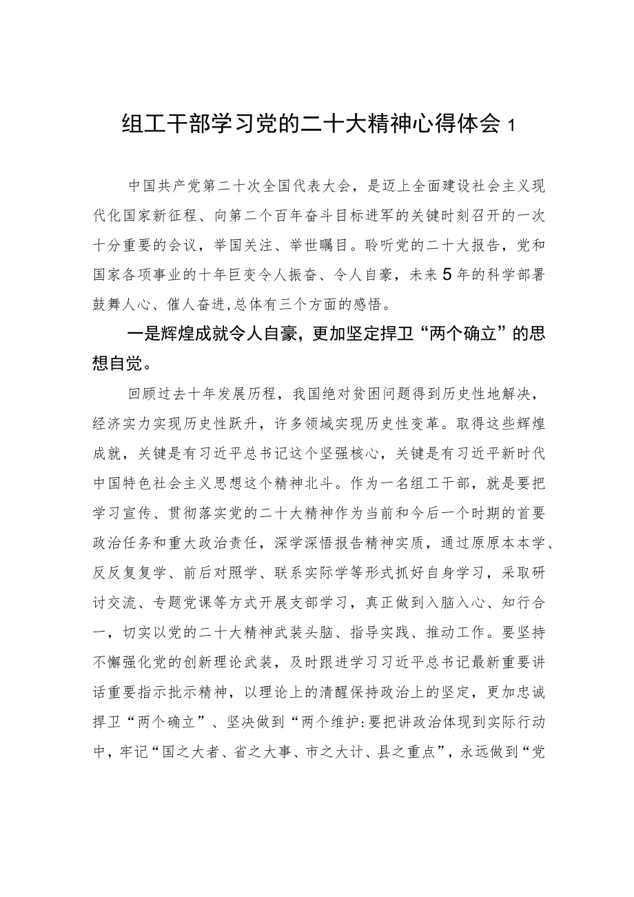 组工干部学习党的二十大精神心得体会1（20221104）.docx_第1页