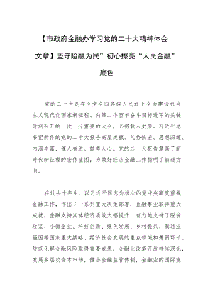 【市政府金融办学习党的二十大精神体会文章】坚守“金融为民”初心 擦亮“人民金融”底色.docx