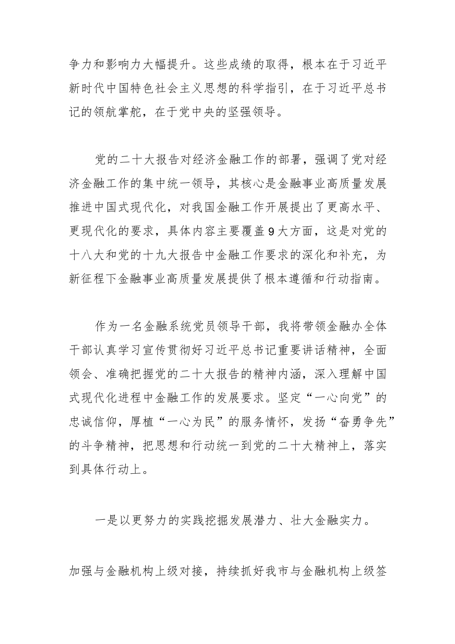 【市政府金融办学习党的二十大精神体会文章】坚守“金融为民”初心 擦亮“人民金融”底色.docx_第2页