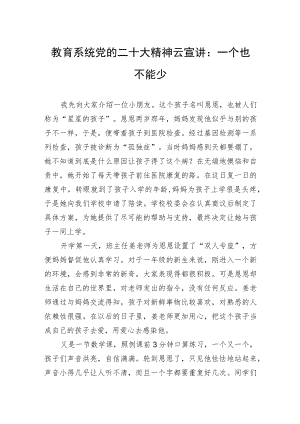 教育系统党的二十大精神云宣讲：一个也不能少.docx