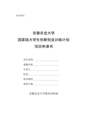 项目安徽农业大学国家级大学生创新创业训练计划项目申请书.docx