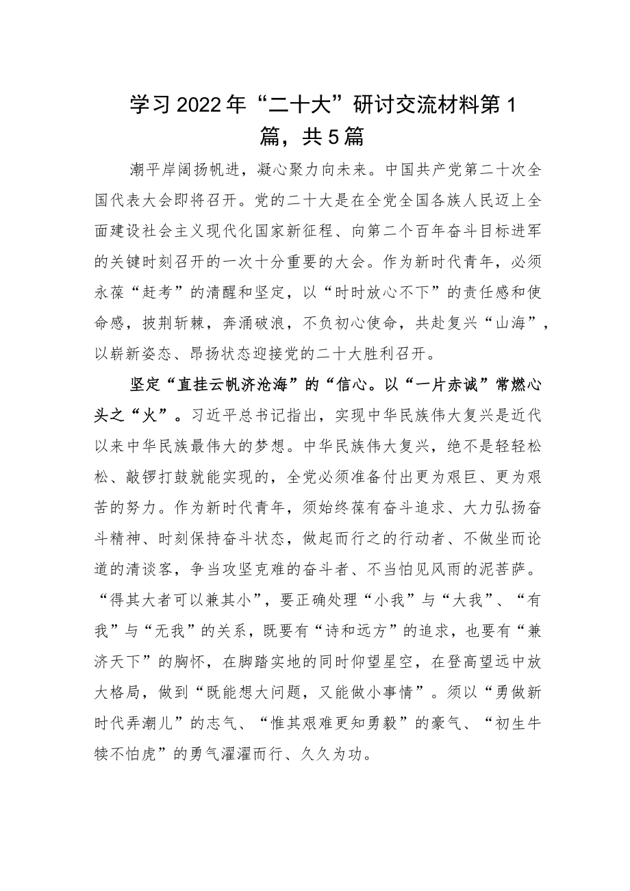 学习2022年“二十大”研讨交流材料.docx_第1页