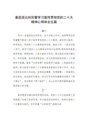 基层派出所民警学习宣传贯彻党的二十大精神心得体会五篇.docx