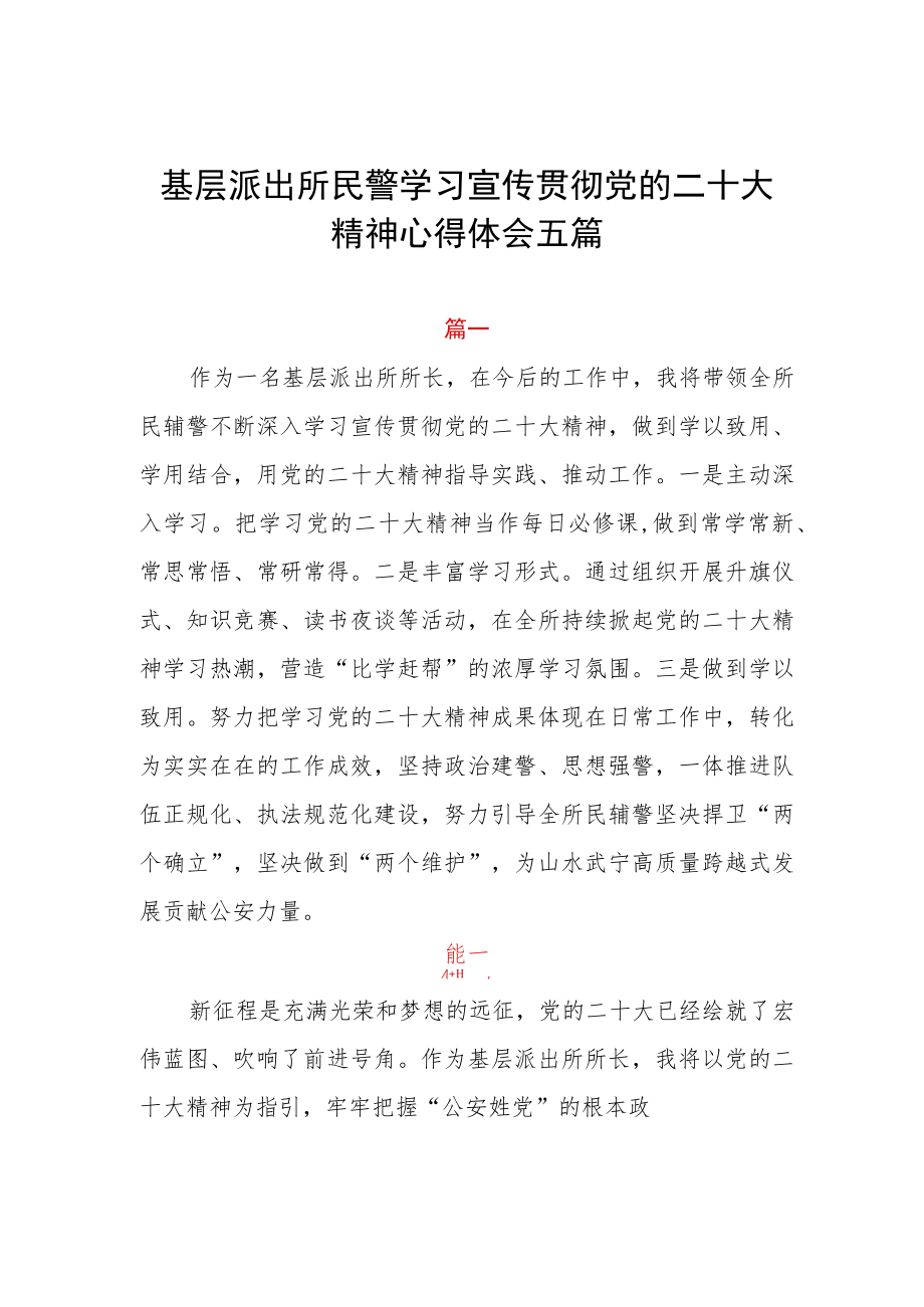 基层派出所民警学习宣传贯彻党的二十大精神心得体会五篇.docx_第1页