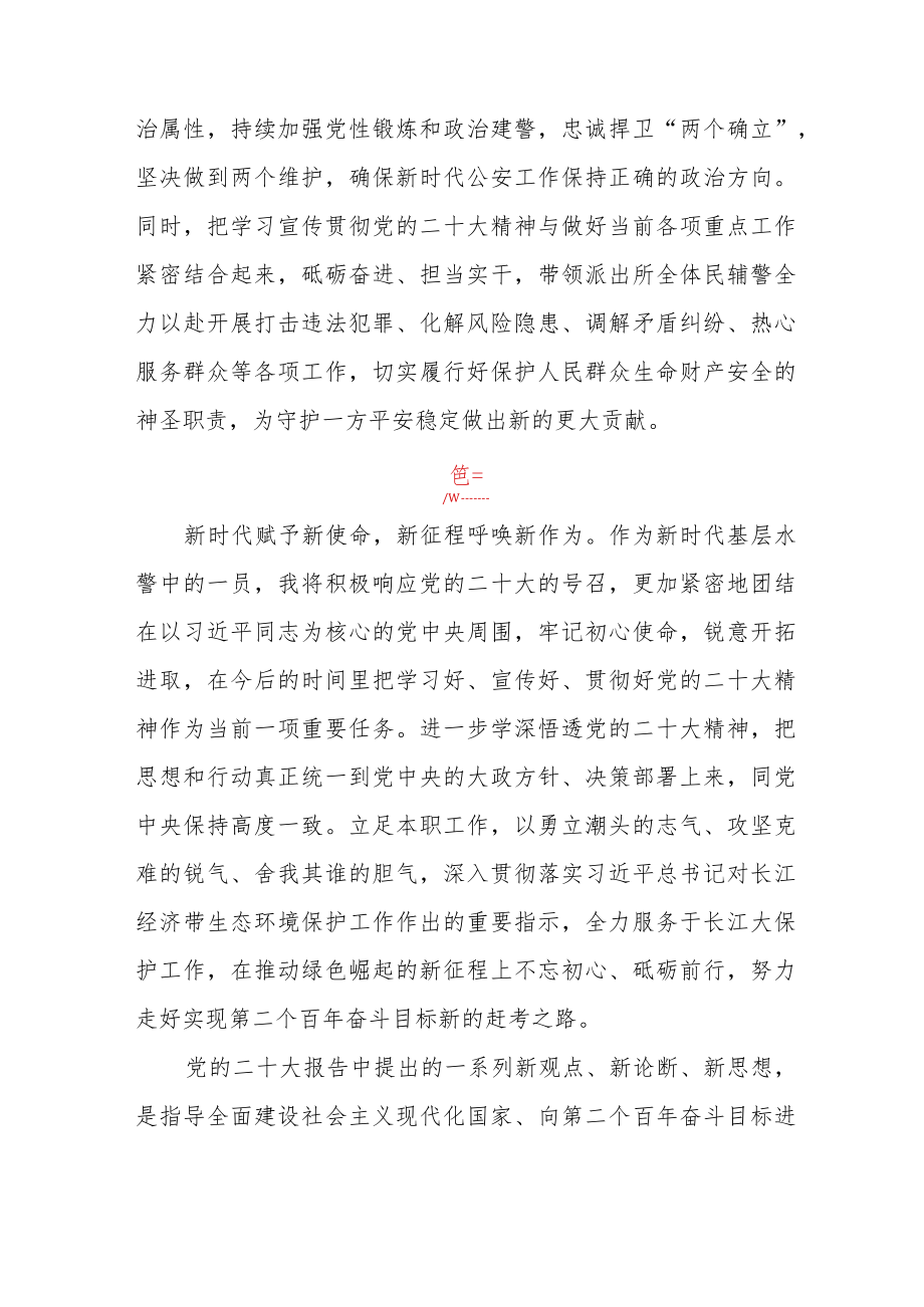 基层派出所民警学习宣传贯彻党的二十大精神心得体会五篇.docx_第2页