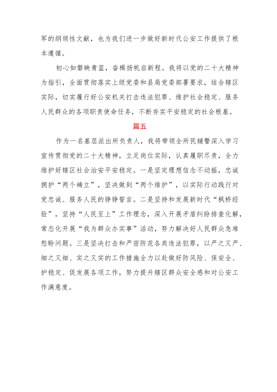 基层派出所民警学习宣传贯彻党的二十大精神心得体会五篇.docx_第3页