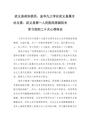 武义县政协委员、金华九三学社武义直属支社主委、武义县第一人民医院原副院长学习党的二十大心得体会（20221022）.docx