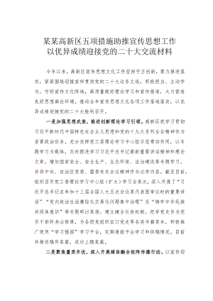 某某高新区五项措施助推宣传思想工作以优异成绩迎接党的二十大交流材料.docx