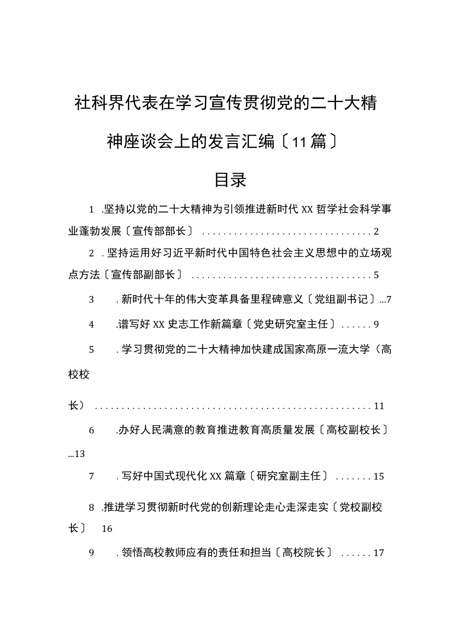 社科界代表在学习宣传贯彻党的二十大精神座谈会上的发言汇编（11篇）.docx_第1页