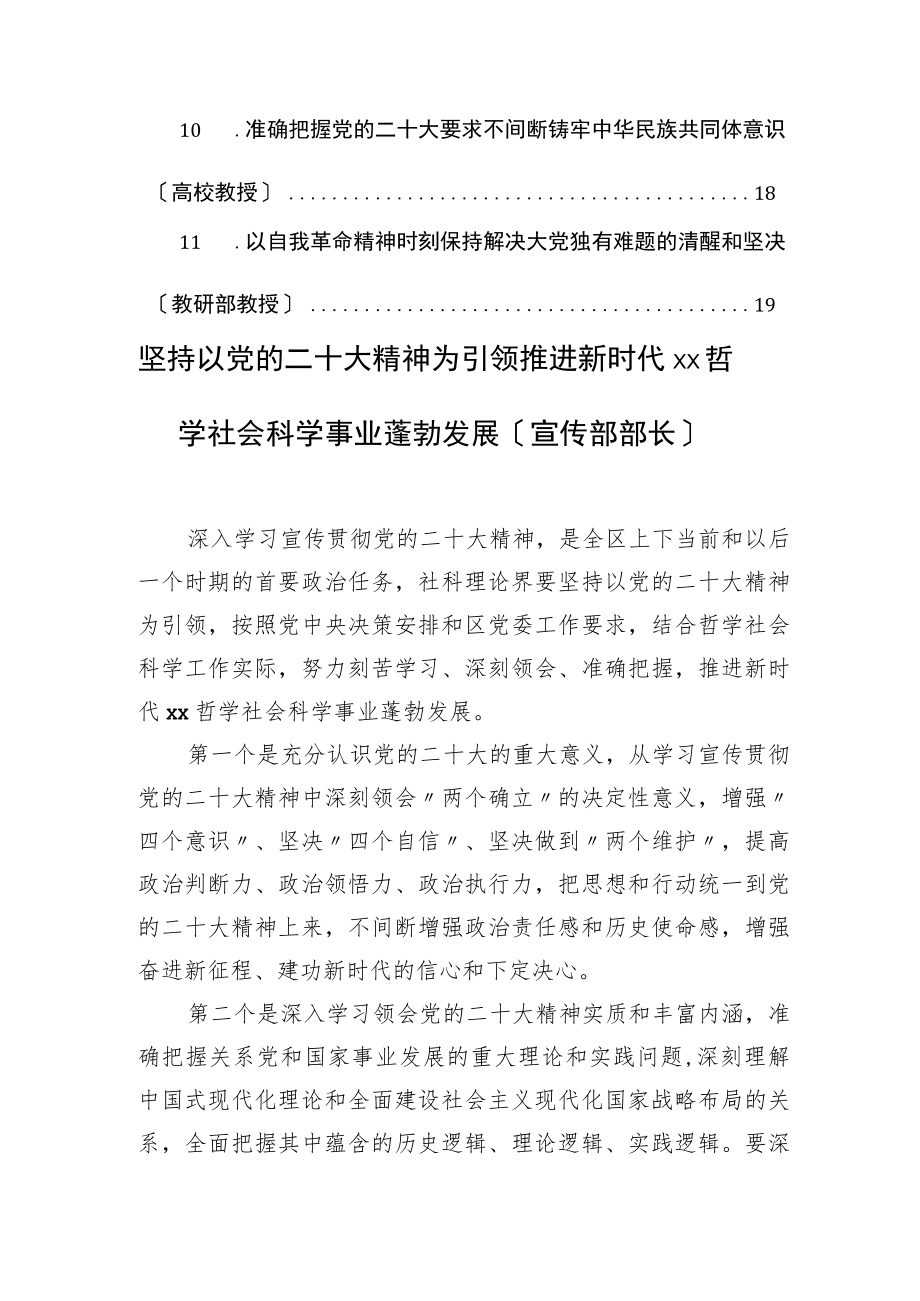 社科界代表在学习宣传贯彻党的二十大精神座谈会上的发言汇编（11篇）.docx_第2页