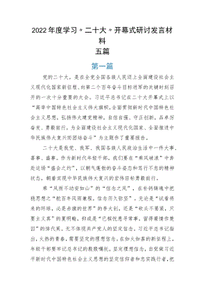 2022年度学习“二十大”开幕式研讨发言材料五篇.docx