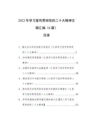 2022年学习宣传贯彻党的二十大精神文稿汇编（6篇）.docx