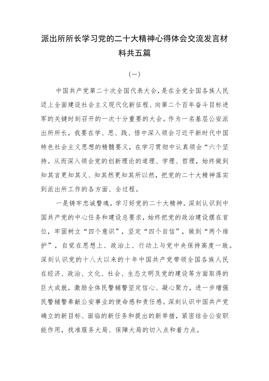 派出所所长学习党的二十大精神心得体会发言材料共五篇.docx_第1页