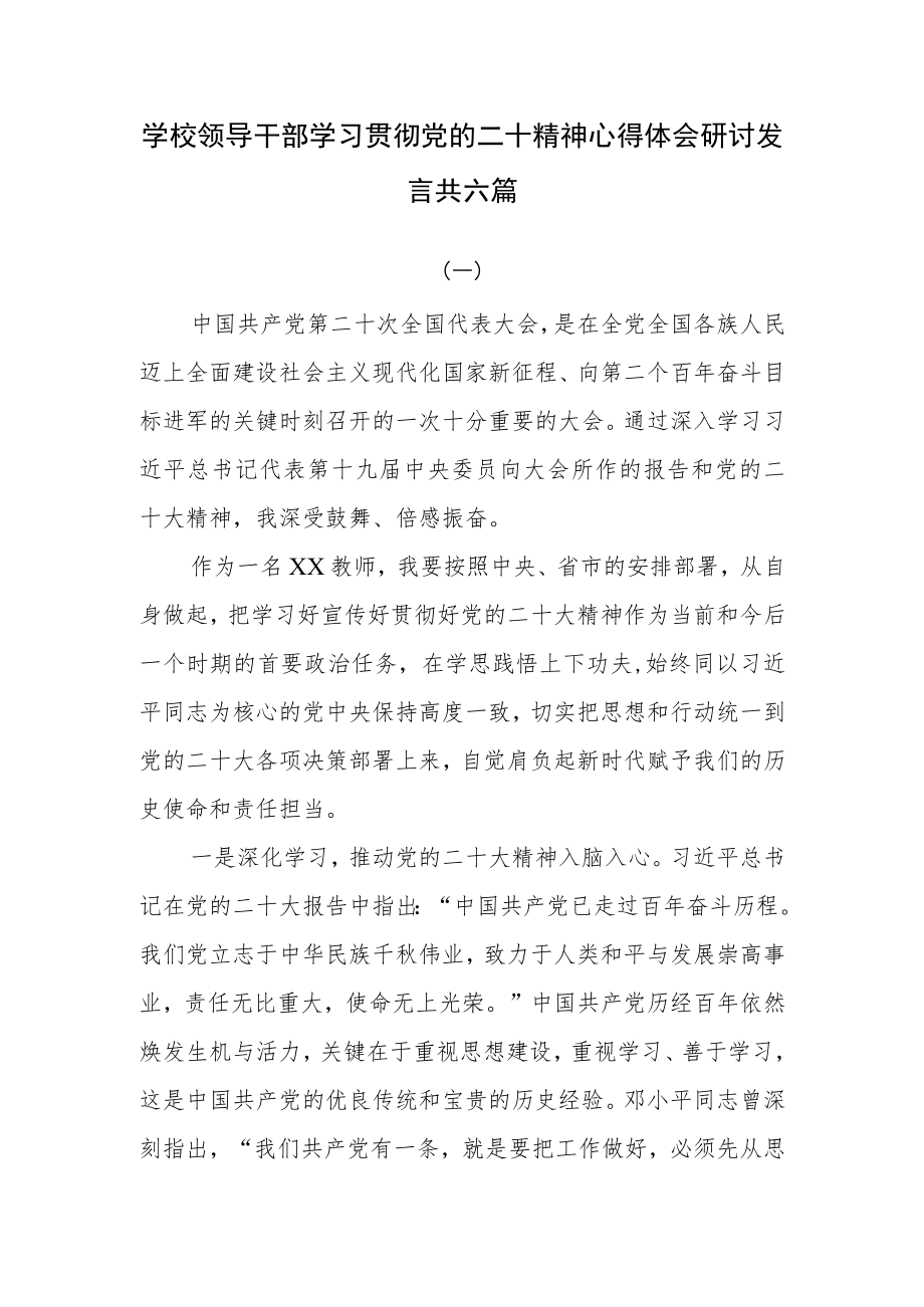 学校领导干部学习贯彻党的二十大精神心得体会研讨发言共六篇.docx_第1页