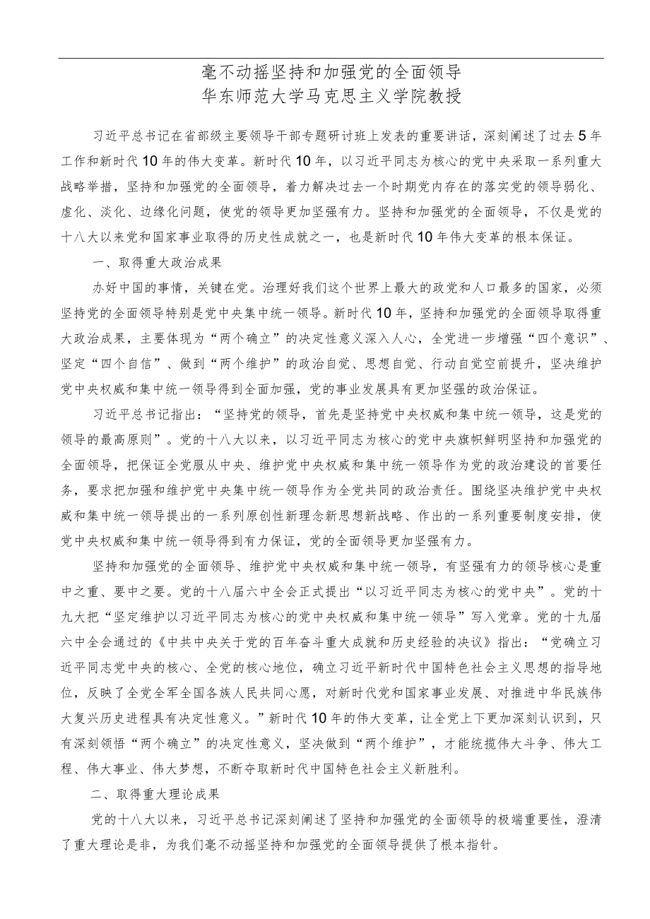 二十大心得体会材料：毫不动摇坚持和加强党的全面领导.docx_第1页