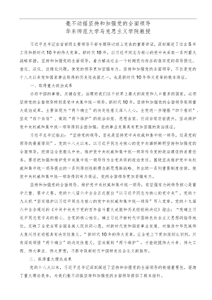 二十大心得体会材料：毫不动摇坚持和加强党的全面领导.docx