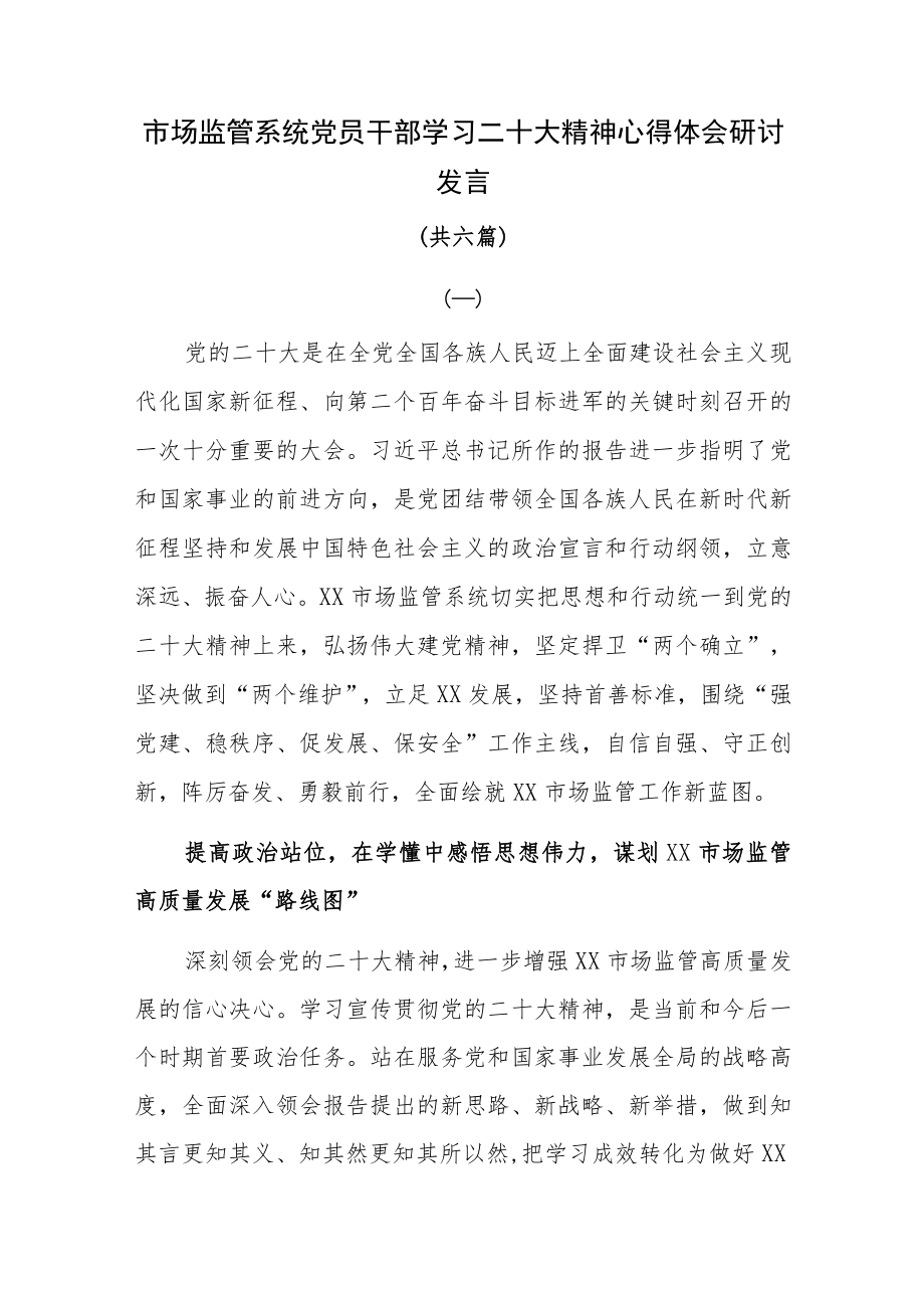 市场监管系统党员干部学习二十大精神心得体会研讨发言共六篇.docx_第1页