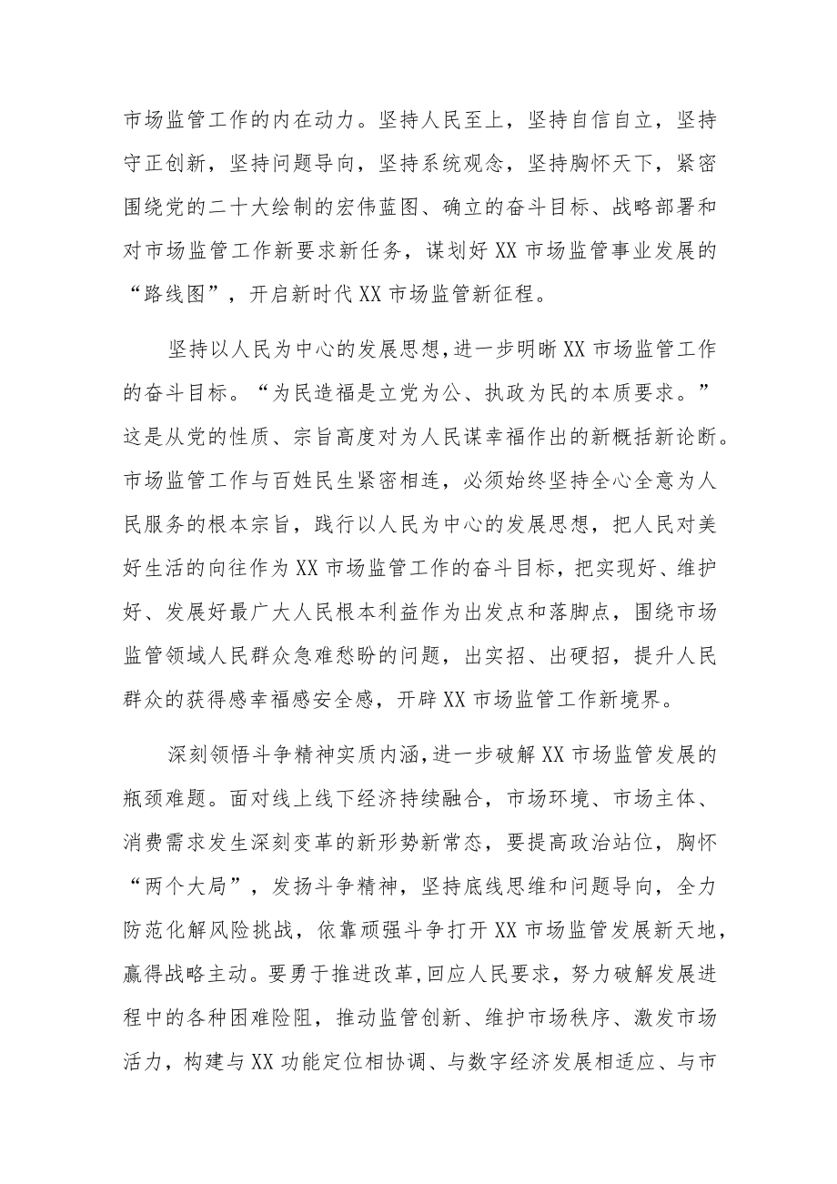 市场监管系统党员干部学习二十大精神心得体会研讨发言共六篇.docx_第2页